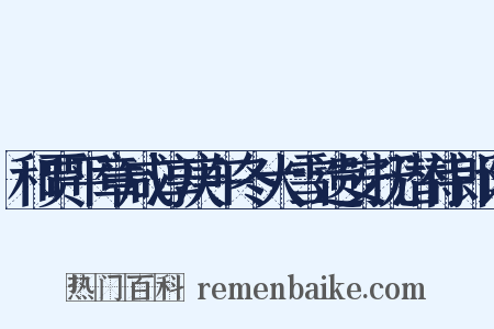 和贾平章咸淳庚午冬大雪遗安抚潜侍郎诗是什么意思的图片